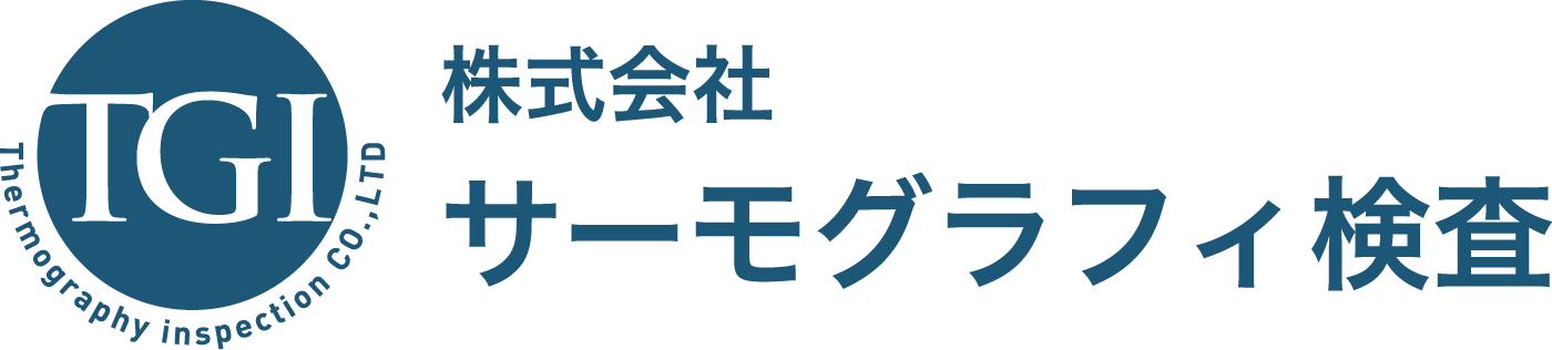 株式会社サーモグラフィ検査